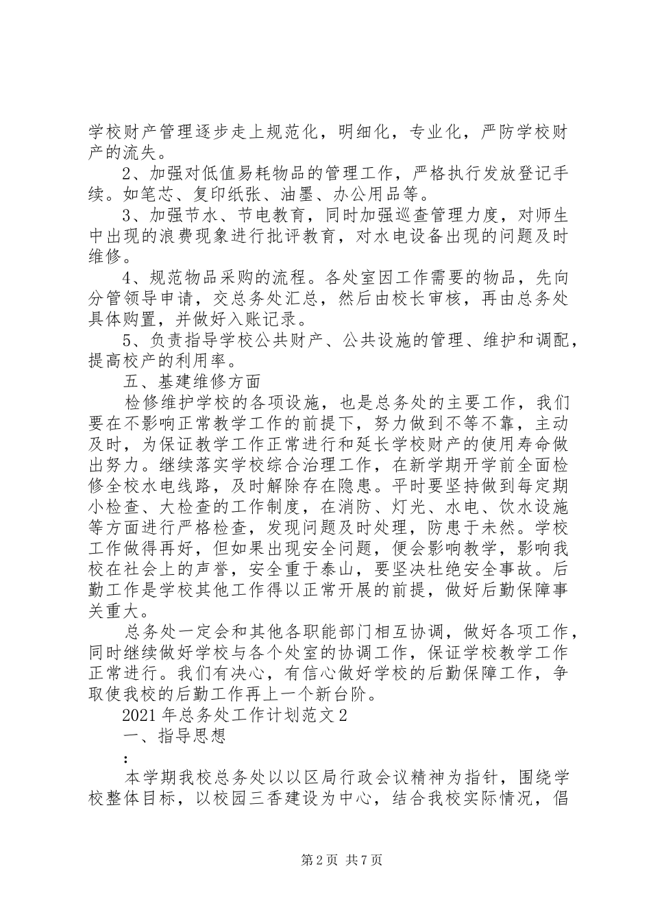 XX年总务处工作计划范文_第2页