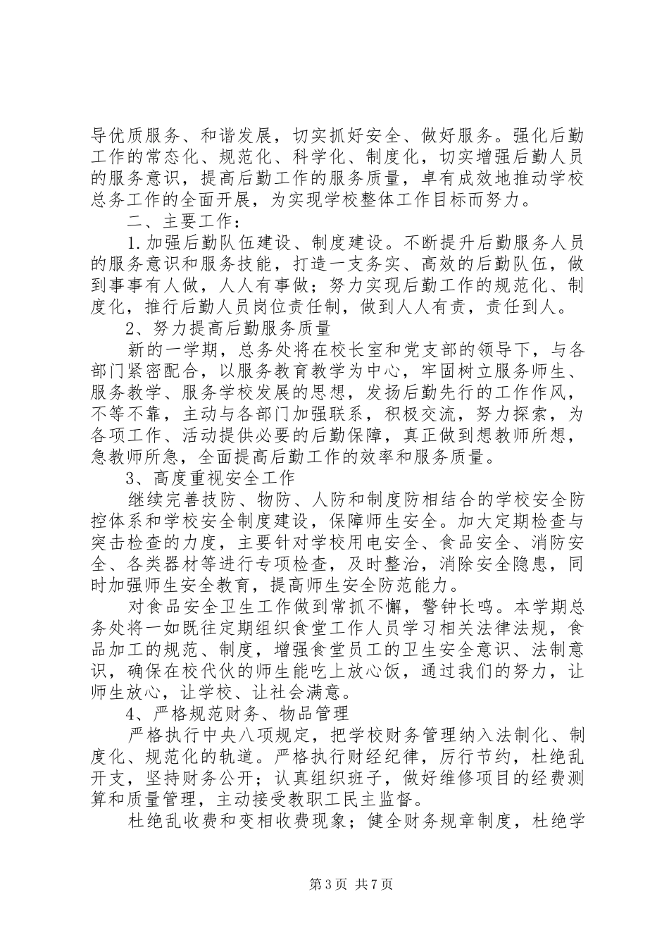 XX年总务处工作计划范文_第3页