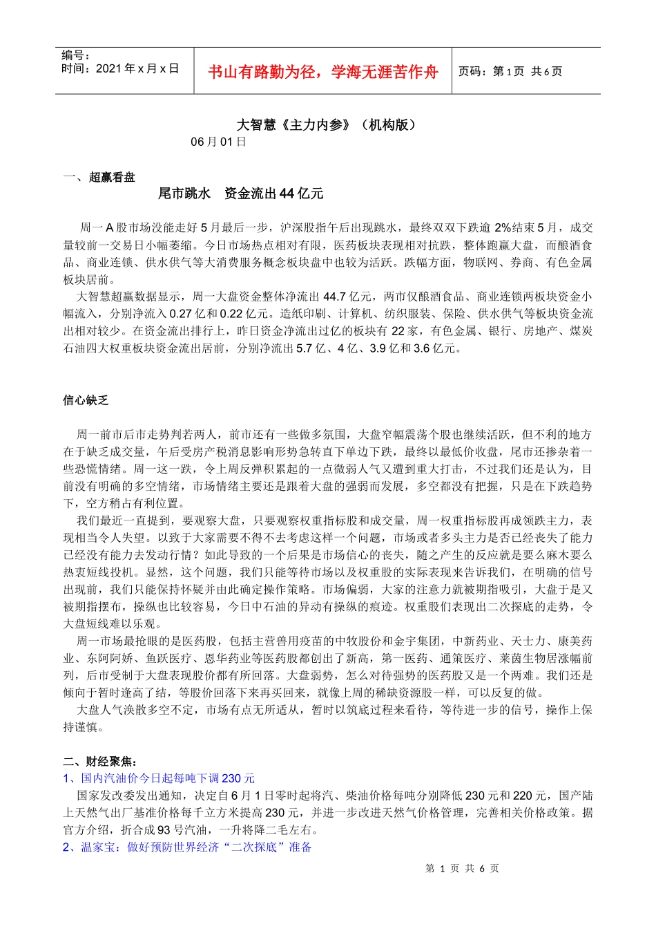 大智慧-《主力内参》（机构版）-100601_第1页