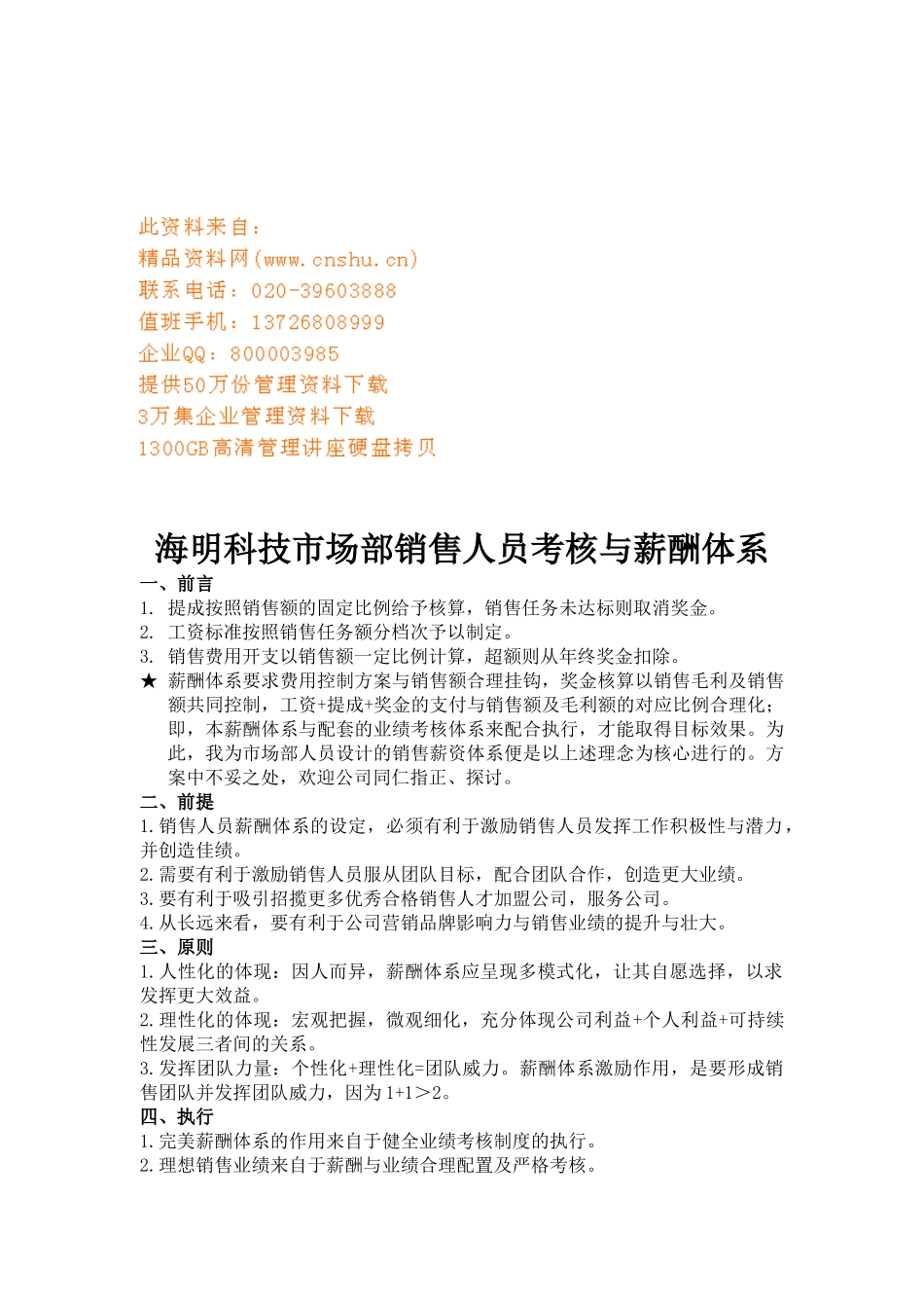 某科技市场部销售人员考核与薪酬体系_第1页