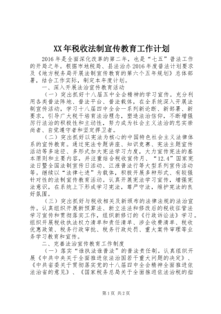 XX年税收法制宣传教育工作计划