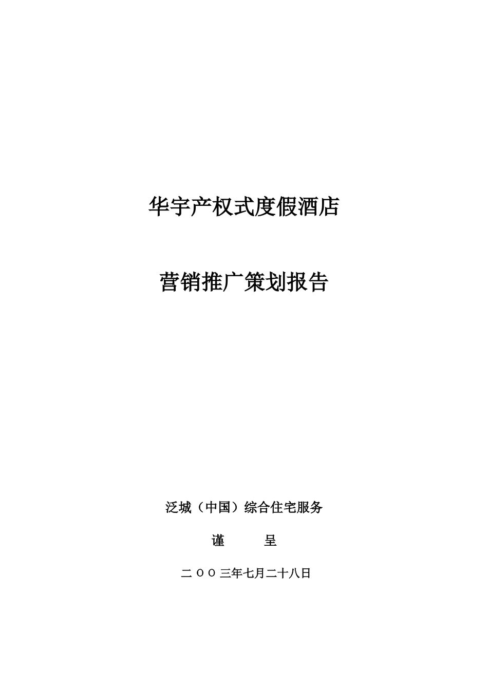 某度假酒店营销推广策划报告_第1页