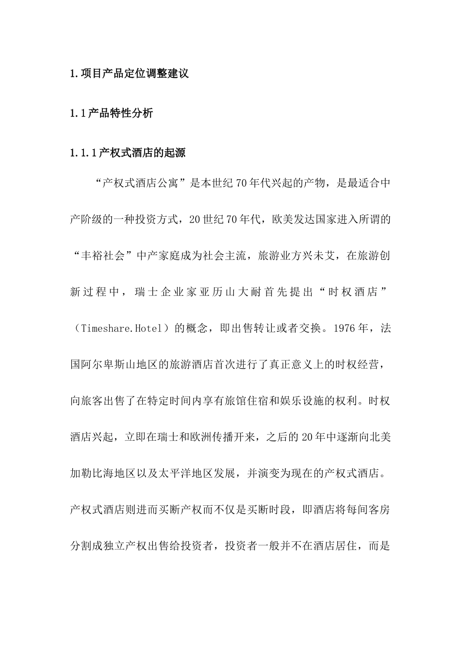 某度假酒店营销推广策划报告_第2页