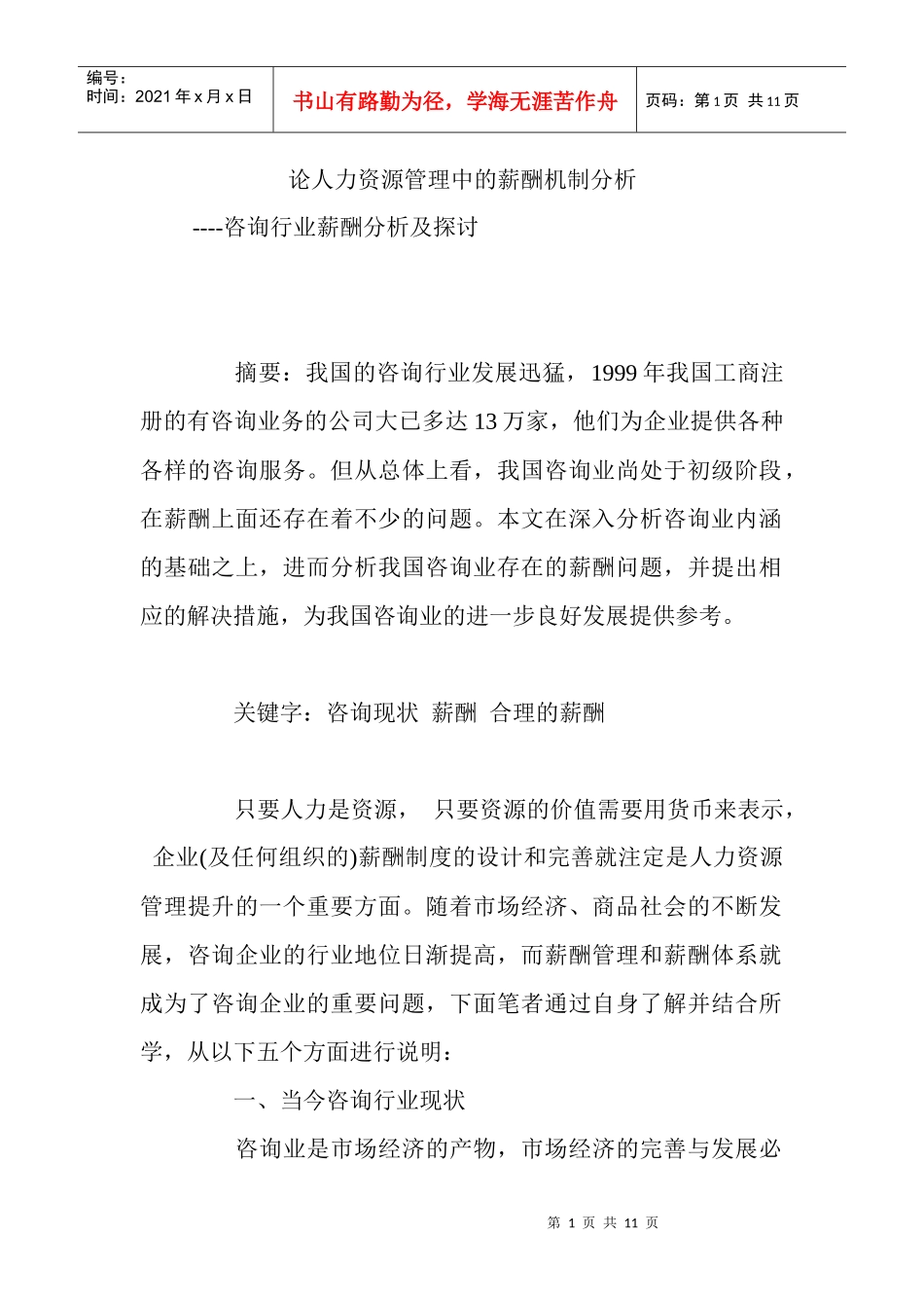 人力资源管理中的薪酬机制分析_第1页