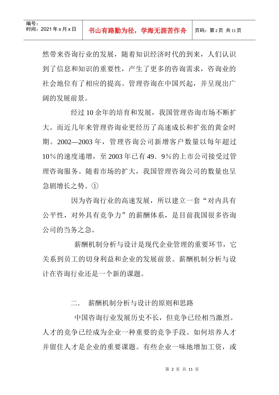 人力资源管理中的薪酬机制分析_第2页