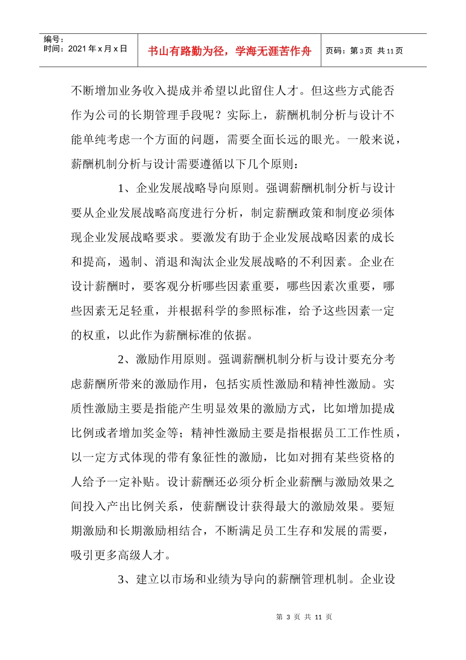 人力资源管理中的薪酬机制分析_第3页
