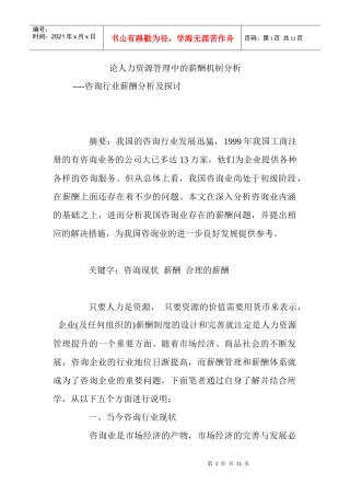 人力资源管理中的薪酬机制分析