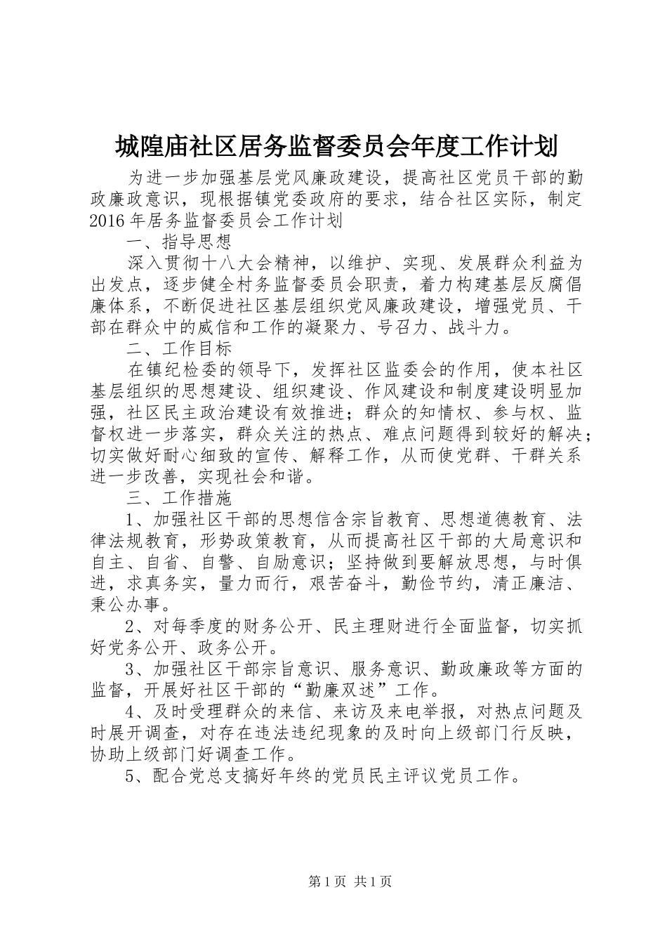 城隍庙社区居务监督委员会年度工作计划_第1页