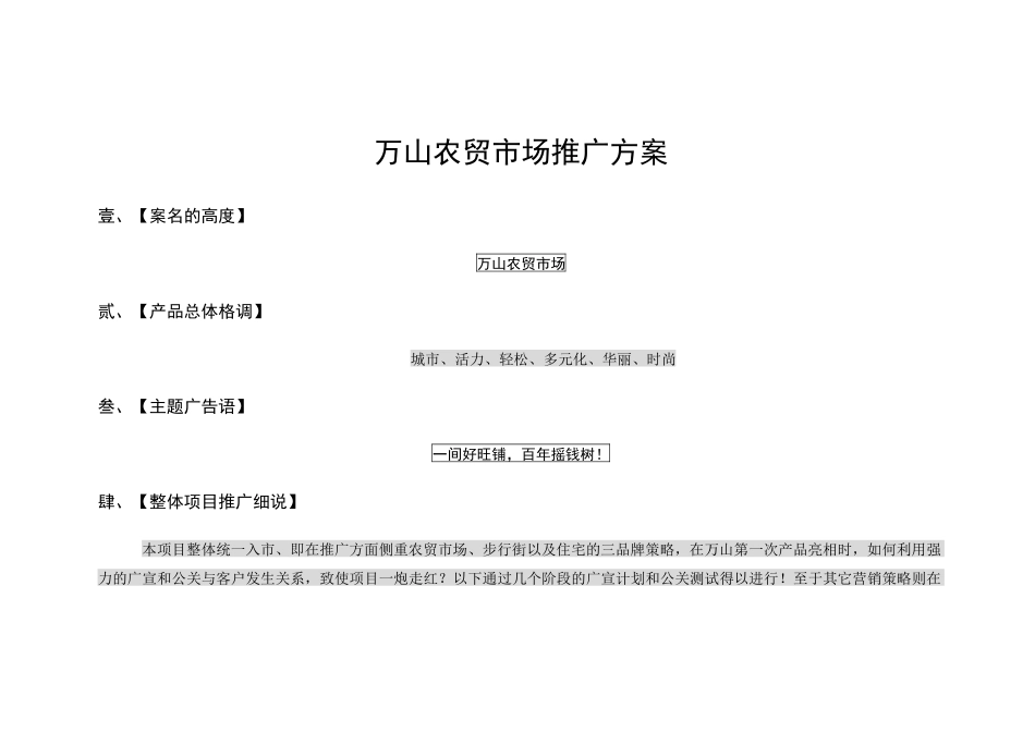 某农贸市场推广方案建议书_第1页