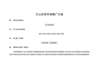 某农贸市场推广方案建议书