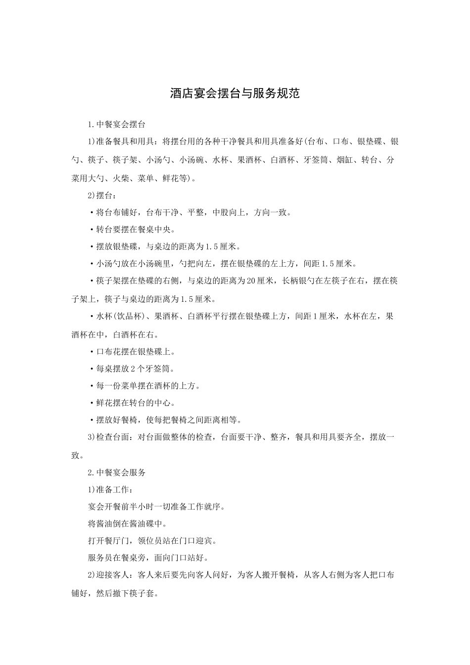 酒店宴会摆台与服务规范_第1页