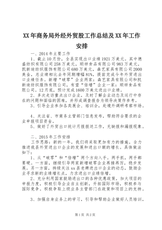 XX年商务局外经外贸股工作总结及XX年工作安排