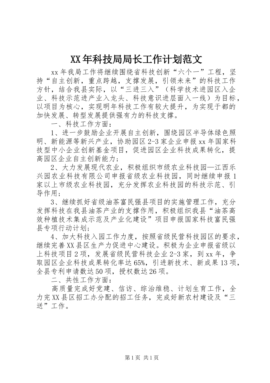 XX年科技局局长工作计划范文_第1页