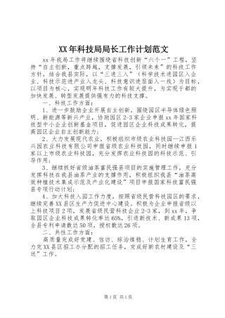 XX年科技局局长工作计划范文