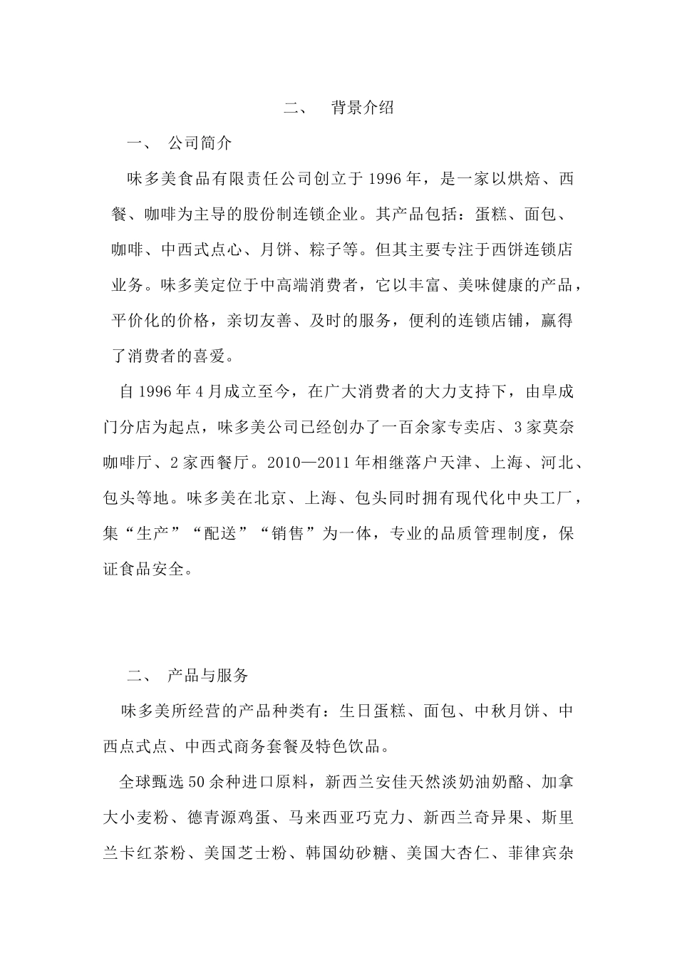 某食品公司营销组合策略_第2页