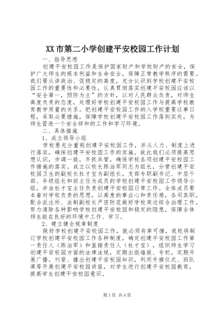 XX市第二小学创建平安校园工作计划