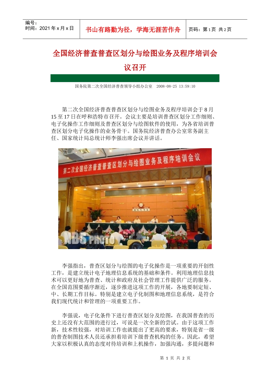 全国经济普查普查区划分与绘图业务及程序培训会议召开_第1页