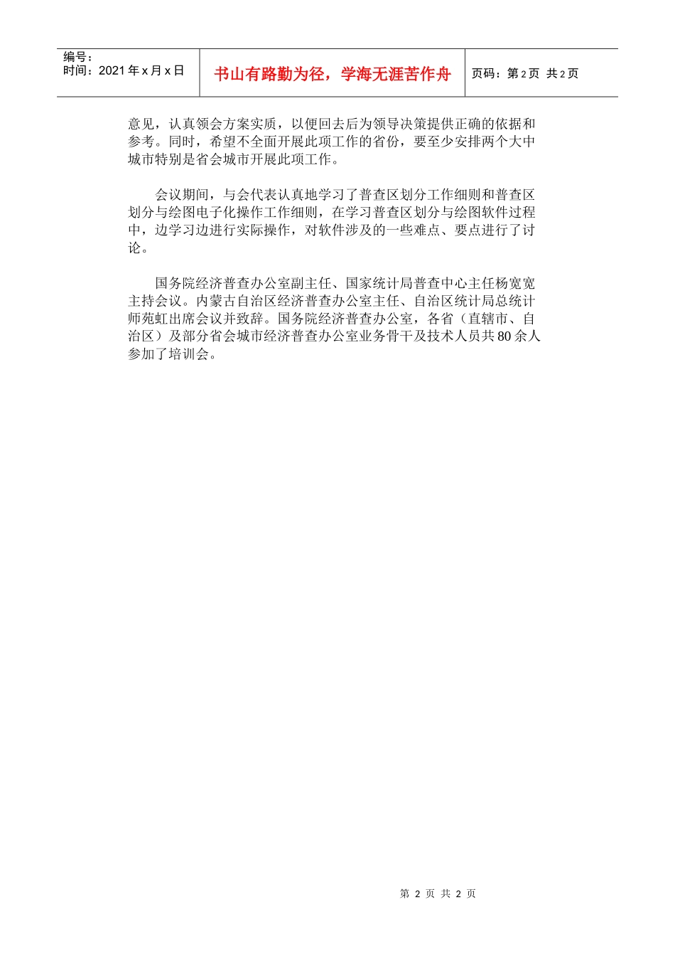 全国经济普查普查区划分与绘图业务及程序培训会议召开_第2页
