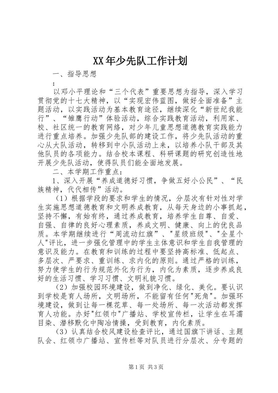 XX年少先队工作计划_第1页