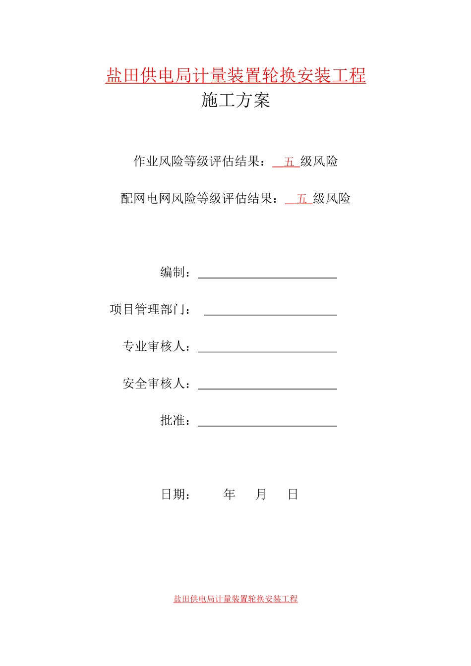 某供电局计量装置轮换安装工程施工方案_第1页