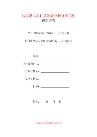 某供电局计量装置轮换安装工程施工方案