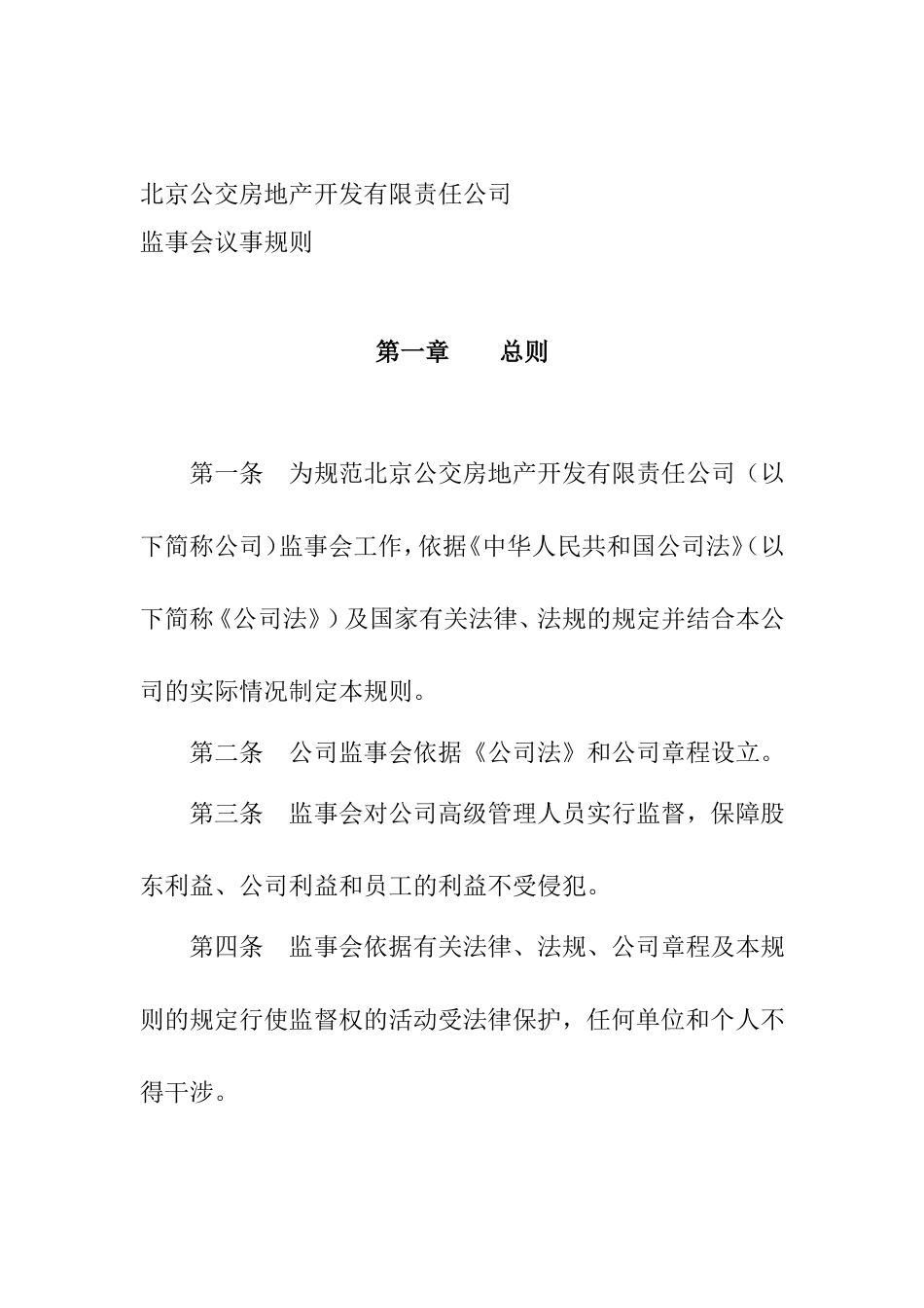 北京某某公司监事会议事规则_第1页