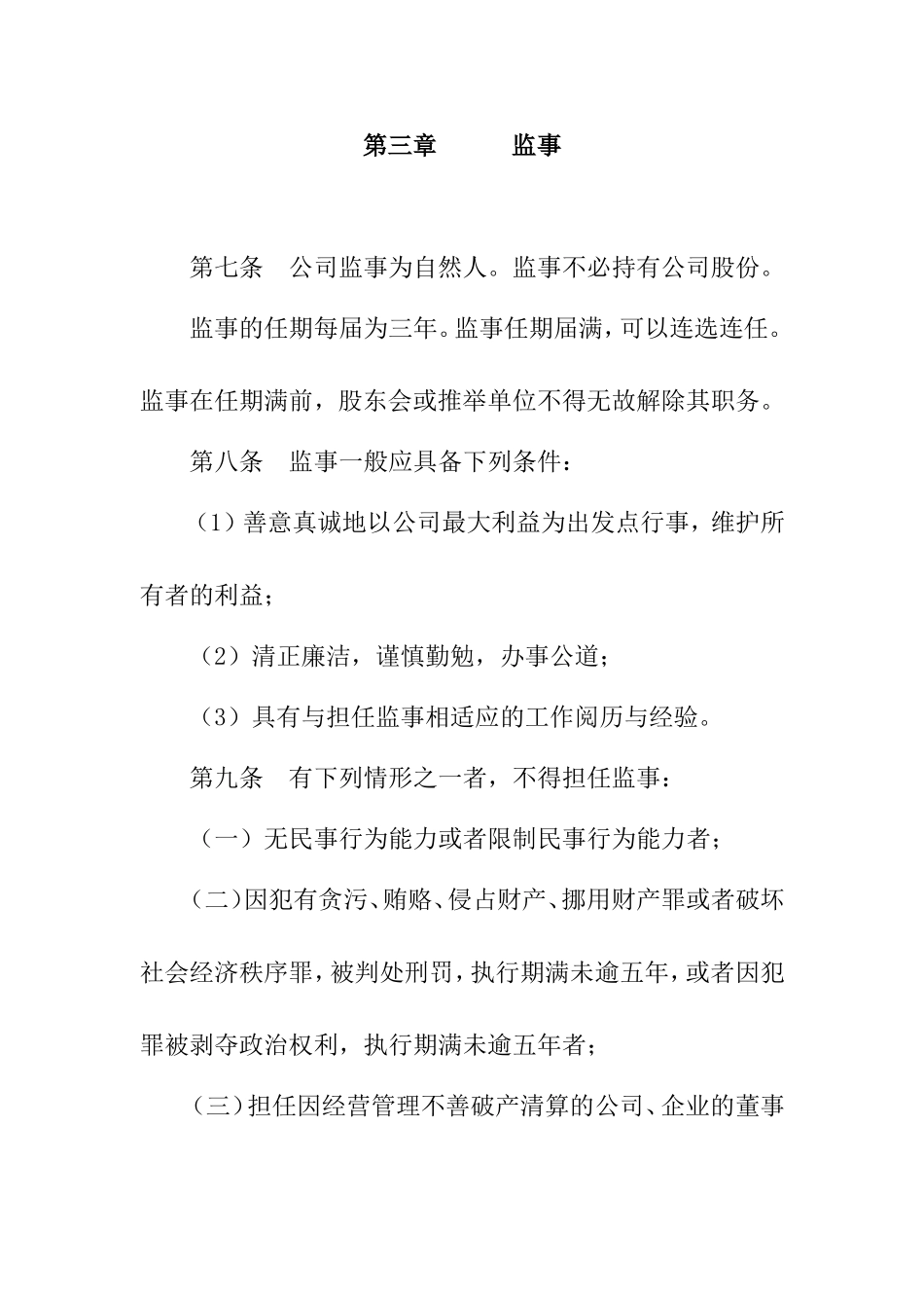 北京某某公司监事会议事规则_第3页