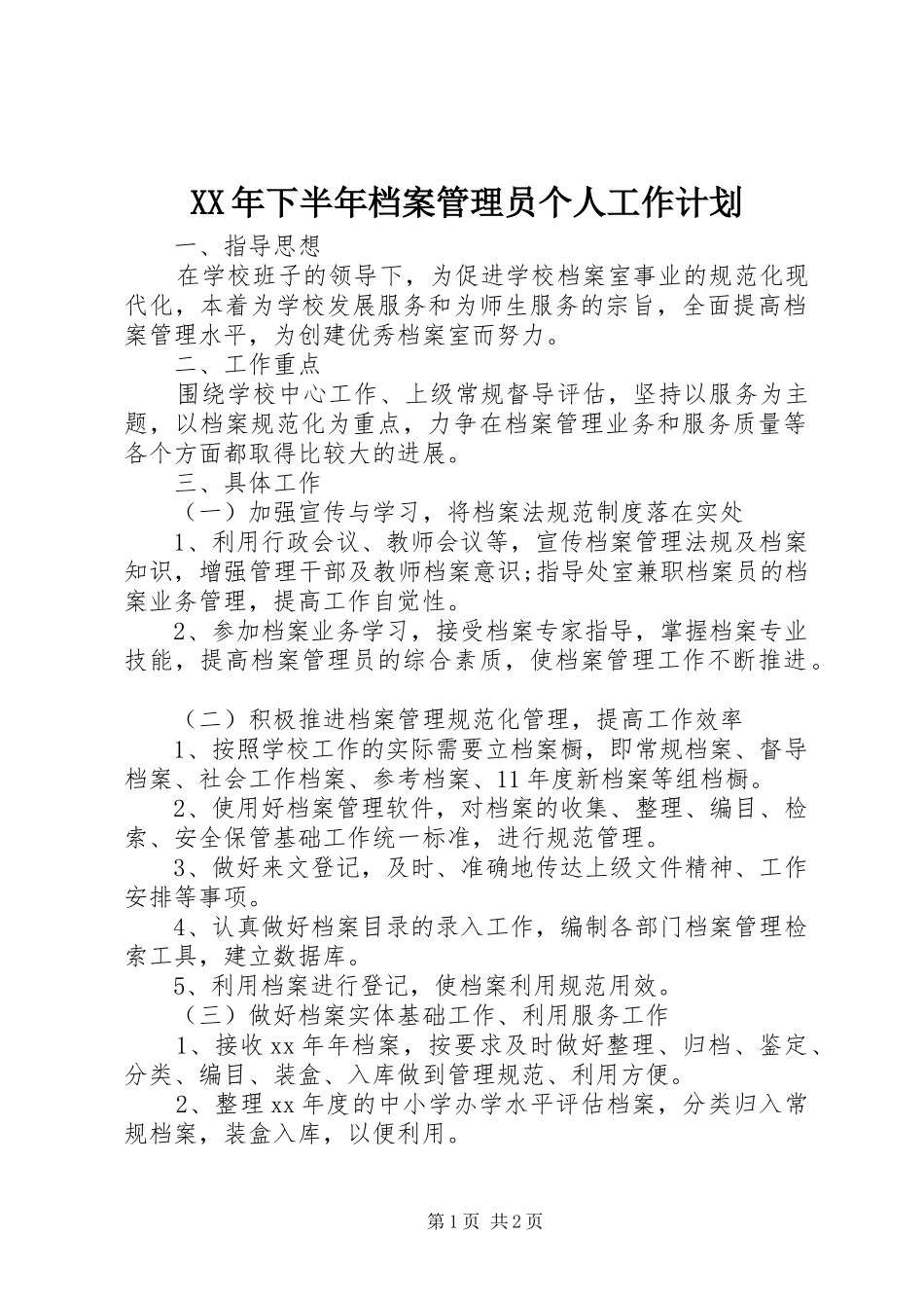 XX年下半年档案管理员个人工作计划_第1页