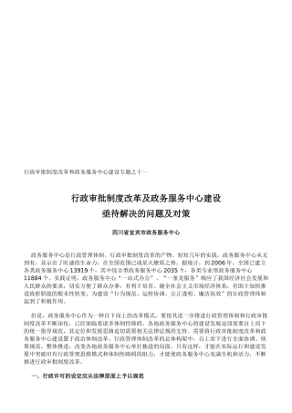 行政审批制度改革及政务服务中心建设