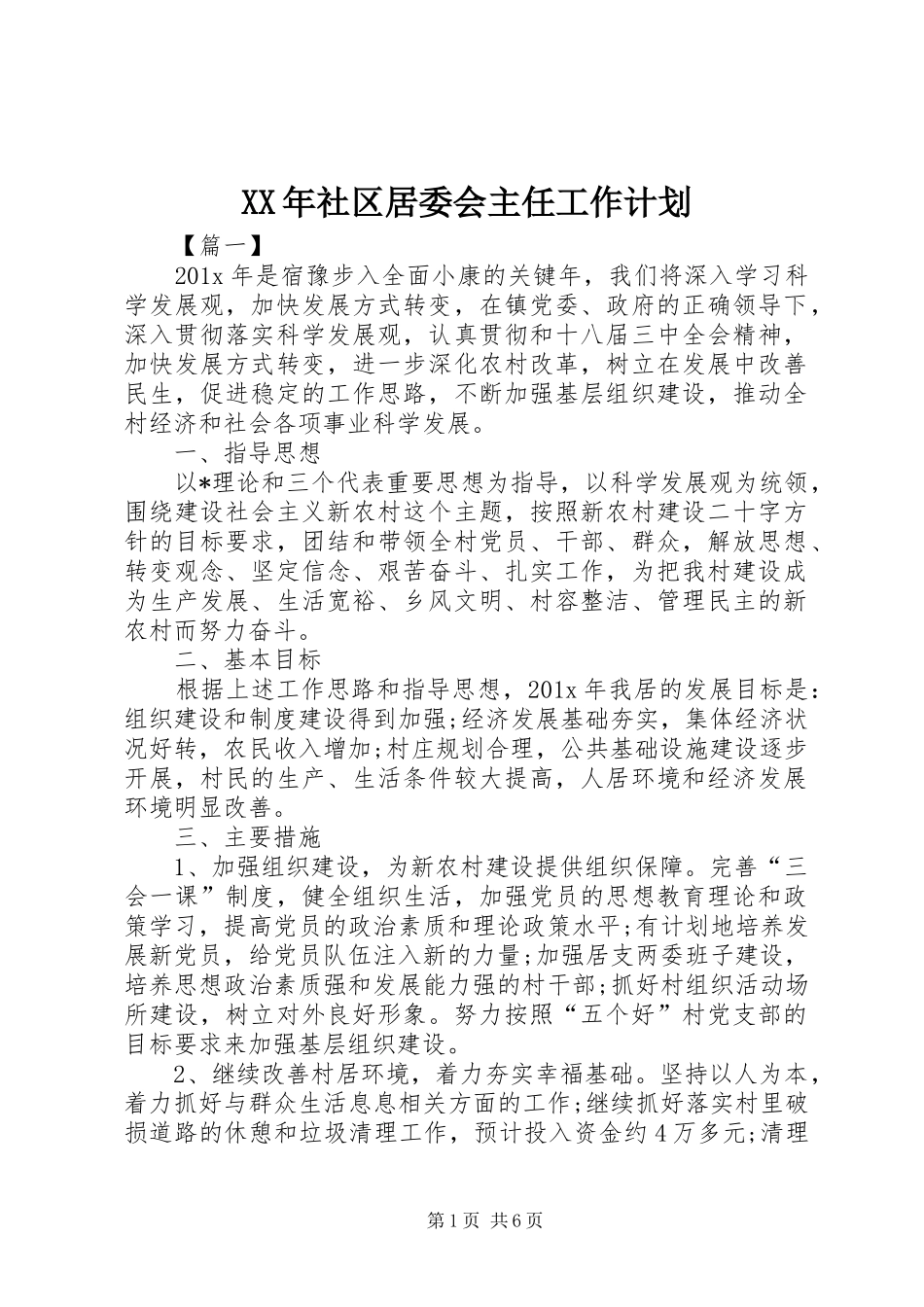 XX年社区居委会主任工作计划_第1页