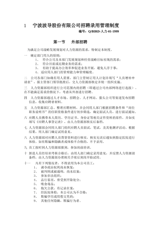 宁波波导公司招聘制度