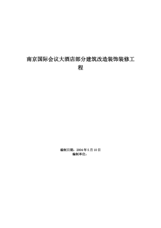 南京国际会议大酒店部分建筑改造装饰装修工程施工组织设计(DOC38页)