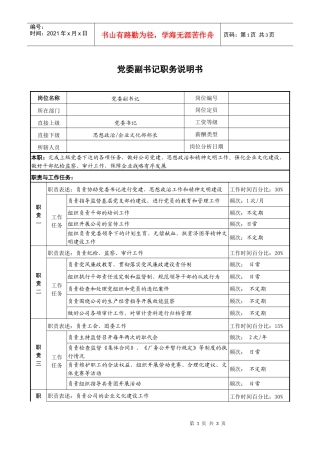 党委副书记职务说明书