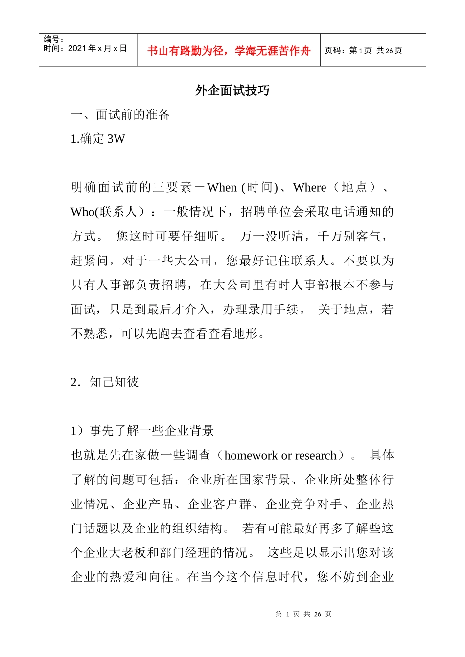 外资企业面试技巧_第1页