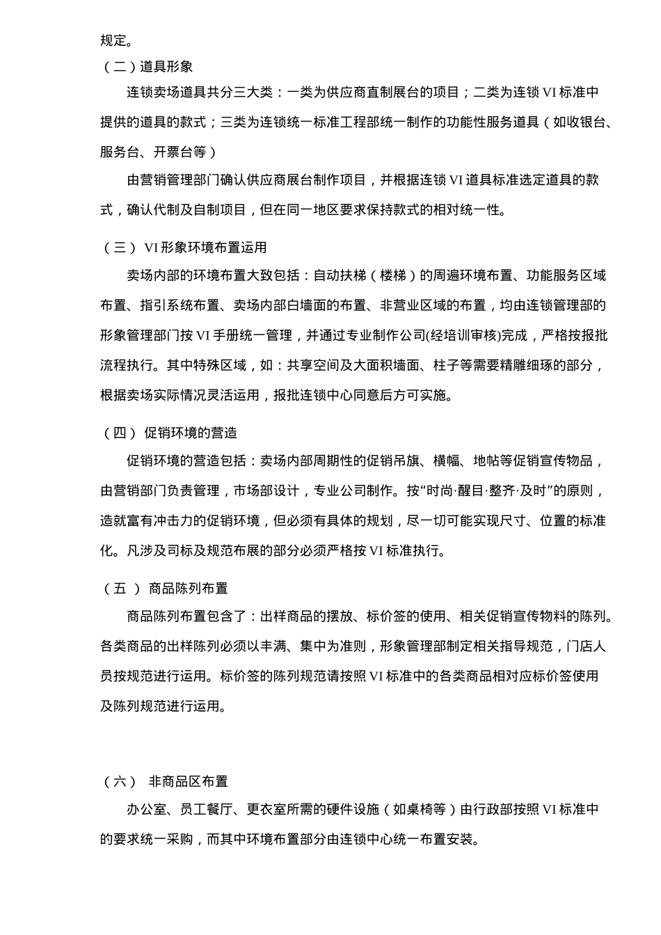 连锁卖场形象规范及布局设计相关要求_第2页