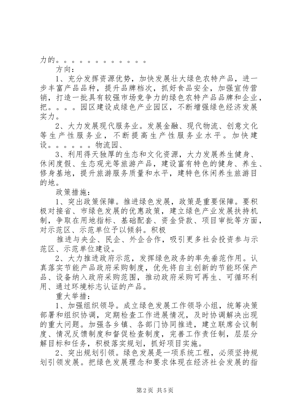 [园区在绿色发展规划座谈会上的发言]园区规划_第2页