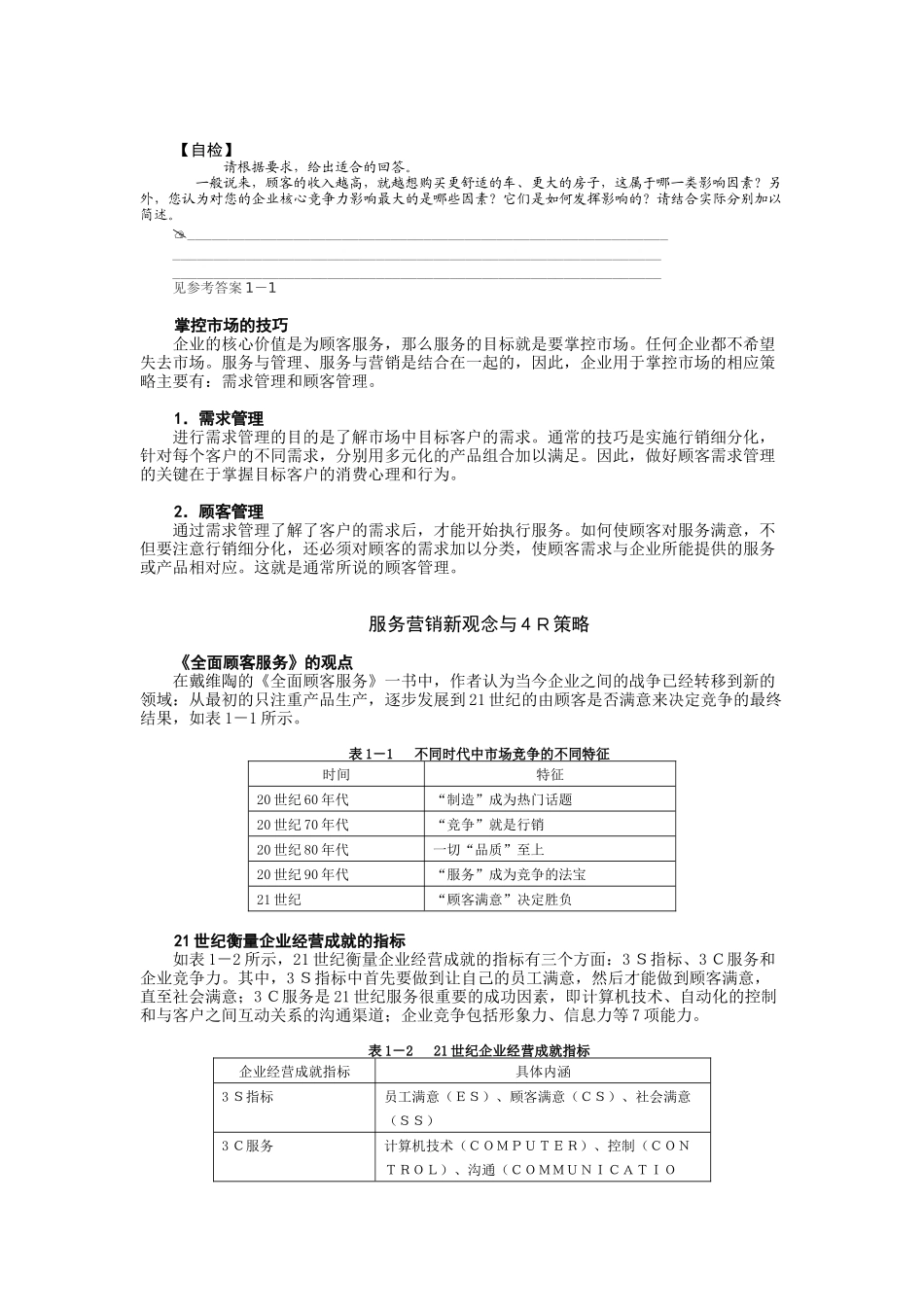 顾客满意与贴心服务王时成_第2页