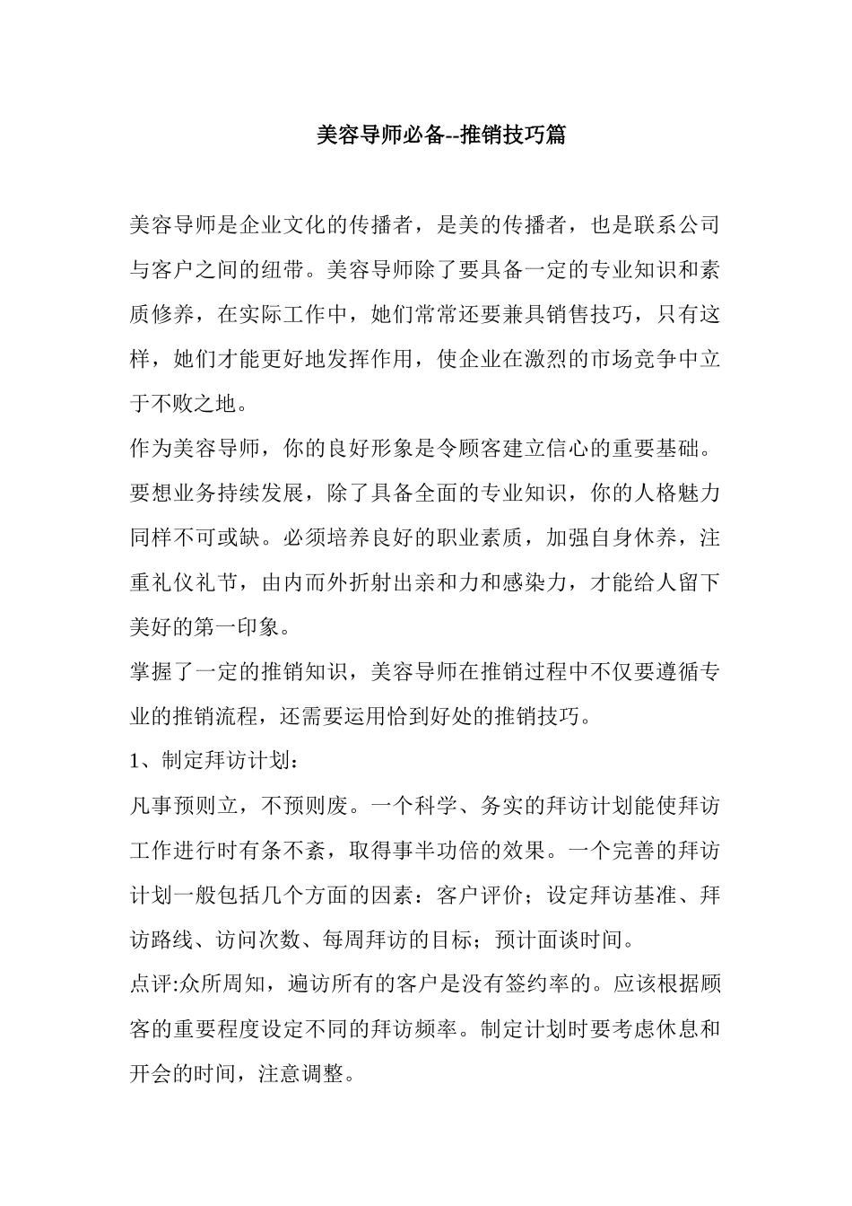 某公司推销美容技巧_第1页