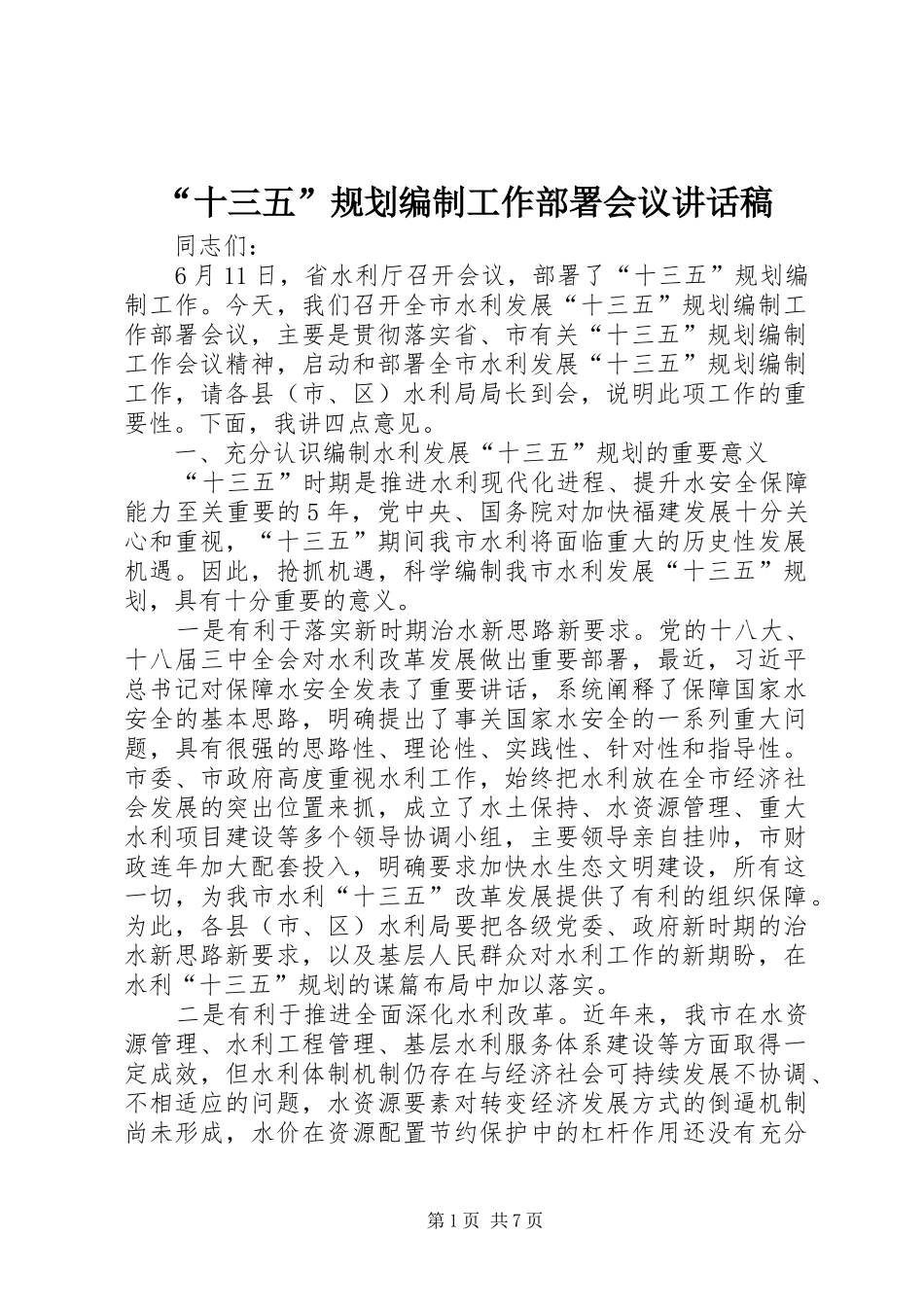 “十三五”规划编制工作部署会议讲话稿_第1页