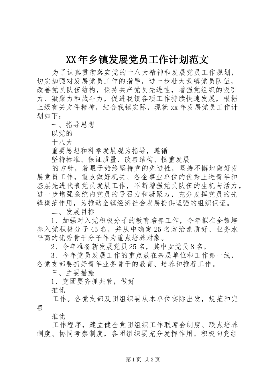XX年乡镇发展党员工作计划范文_第1页