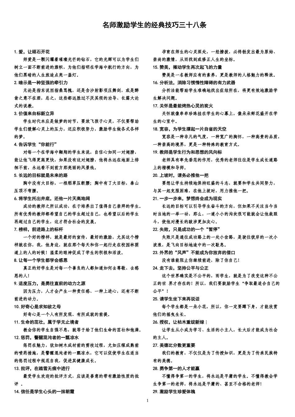 名师激励学生的经典技巧三十八条[1]_第1页