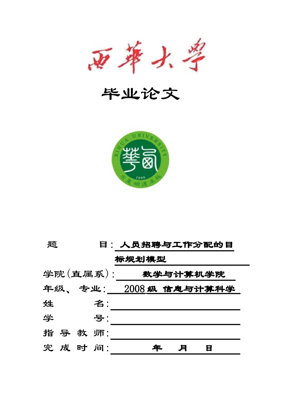 人员招聘与工作分配的目标规划模型_第1页