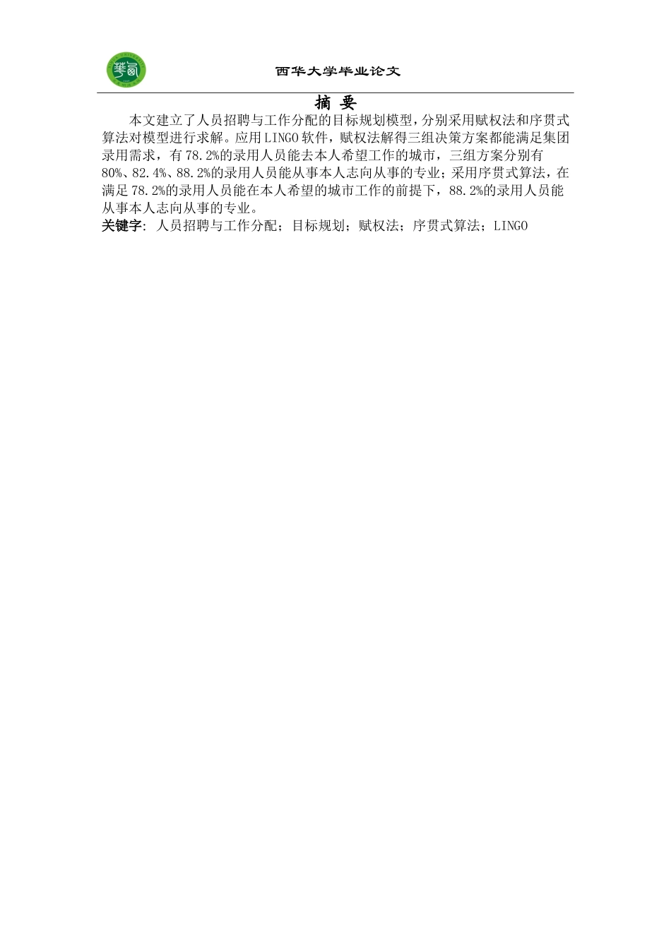 人员招聘与工作分配的目标规划模型_第2页