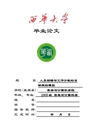 人员招聘与工作分配的目标规划模型