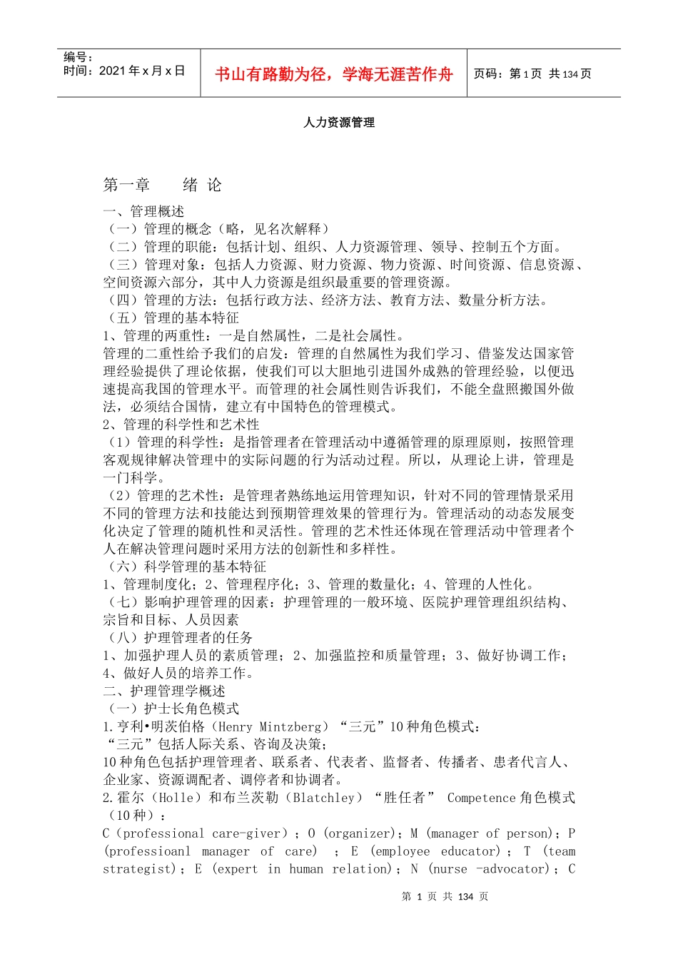 人力资源管理概述及管理试题参考_第1页