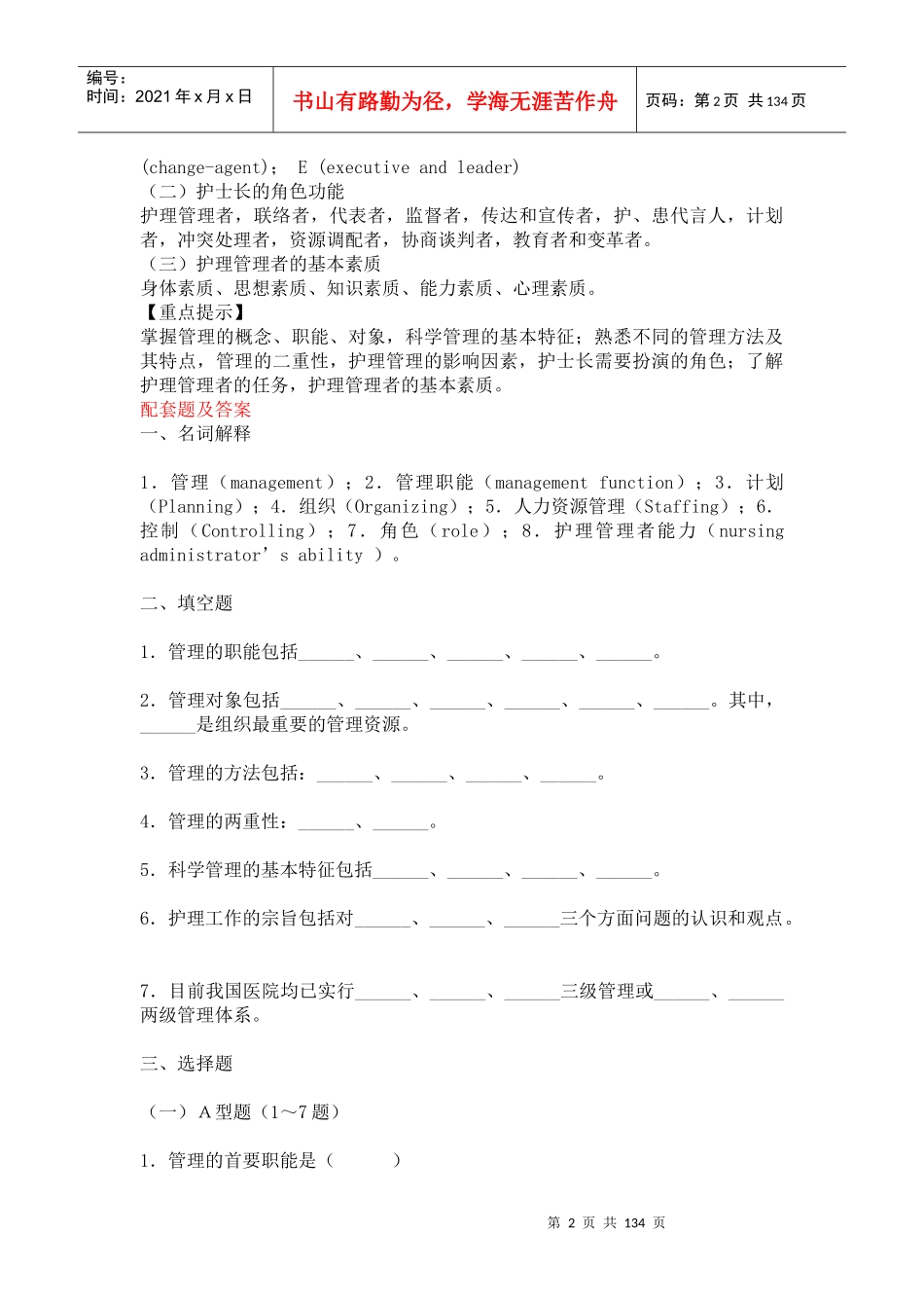 人力资源管理概述及管理试题参考_第2页