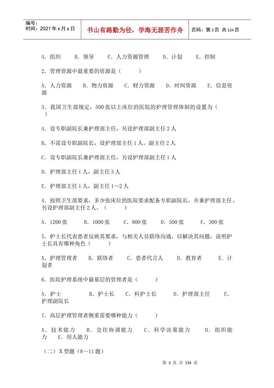 人力资源管理概述及管理试题参考_第3页