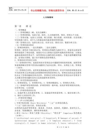 人力资源管理概述及管理试题参考