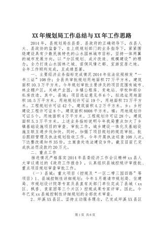 XX年规划局工作总结与XX年工作思路