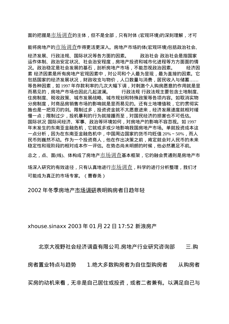 浅析房地产市场调研_第3页